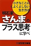 小さなことにくよくよしない生き方は明石家さんまのプラス思考に学べ