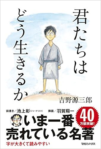 「君たちはどう生きるか」の画像検索結果