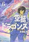 空挺ドラゴンズ 第6巻