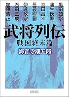 武将列伝 戦国終末篇