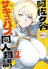 阿佐ヶ谷サキュバス同人物語 第2巻