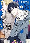 踏んだり、蹴ったり、愛したり 第2巻