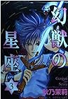 幻獣の星座 第3巻