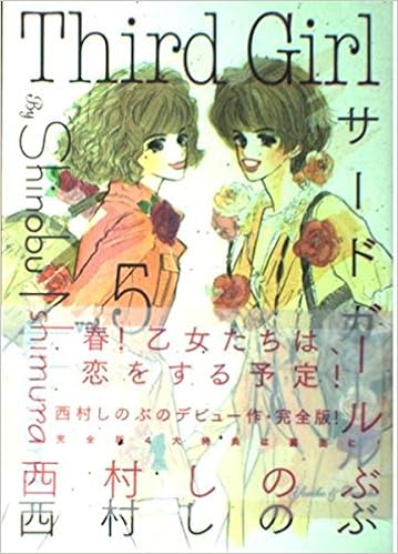サードガール 5 キングシリーズ 西村 しのぶ 本 通販 Amazon