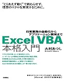 Excel VBA 本格入門 〜日常業務の自動化からアプリケーション開発まで〜