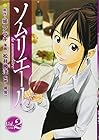 ソムリエール 第2巻
