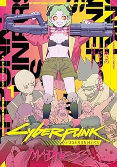 サイバーパンク エッジランナーズ MADNESSの最新刊