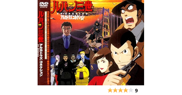 Amazon Com ルパン三世 アルカトラズコネクション Dvd Movies Tv