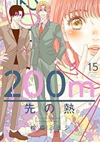 200m先の熱 第15巻