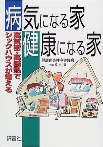 病気になる家健康になる家u2015高気密・高断熱でシックハウスが 