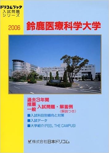 鈴鹿医療科学大学 06年度受験対策 ドリコムブック 入試問題シリーズ 本 通販 Amazon