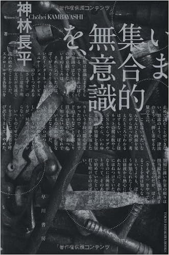 いま集合的無意識を、 (ハヤカワ文庫JA) (日本語) 文庫 – 2012/3/9の表紙