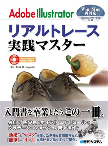 Adobe Illustratorリアルトレース実践マスター 隆 森崎 Highside 本 通販 Amazon