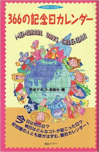 366の記念日カレンダー サラダ ブックス 平成デキゴト委員会 本 通販 Amazon 366の記念日カレンダー サラダ ブックス 平成デキゴト委員会 本 通販 Amazon