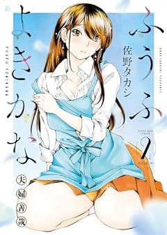 ふうふよきかな ~夫婦善哉~の最新刊