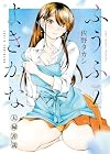 ふうふよきかな ~夫婦善哉~ 第2巻