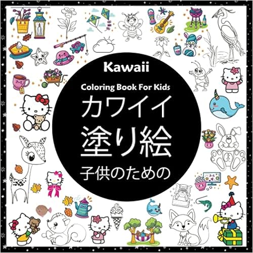 Kawaii Coloring Book For Kids 子供のためのカワイイ塗り絵 キュートで簡単なカワイイ塗り絵 男の子と女の子のために 美しさと創造性の世界があなたを待っています 最愛の子供たちへの完璧な贈り物 Coloring Book Jp Benhq Amazon Com Books