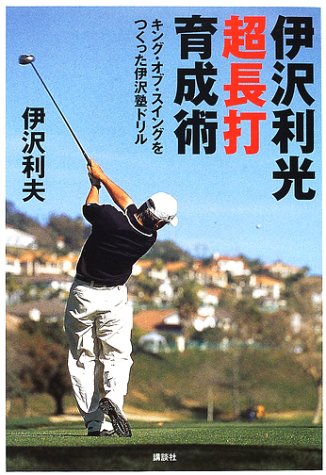 伊沢利光超長打育成術 キング オブ スイングをつくった伊沢塾ドリル 利夫 伊沢 本 通販 Amazon