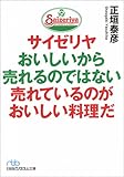 サイゼリヤ おいしいから売れるのではない 売れているのがおいしい料理だ (日経ビジネス人文庫)
