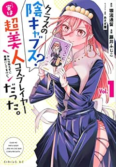 クラスの陰キャブス? 実は美人コスプレイヤーだった。 みんな知らずに馬鹿にしてるけど。の最新刊