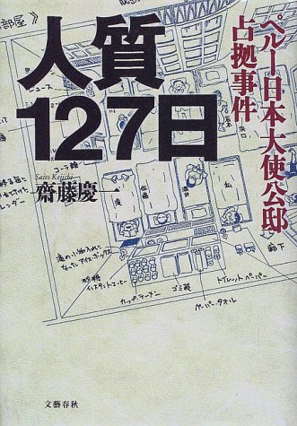 人質127日 ペルー日本大使公邸占拠事件 斎藤 慶一 本 通販 Amazon