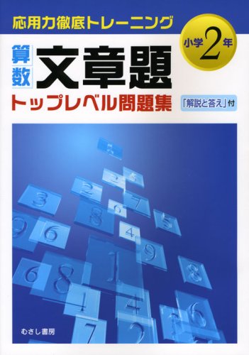 算数文章題トップレベル問題集小学2年 小学2年 応用力徹底トレーニング 新学習指導研究会 本 通販 Amazon