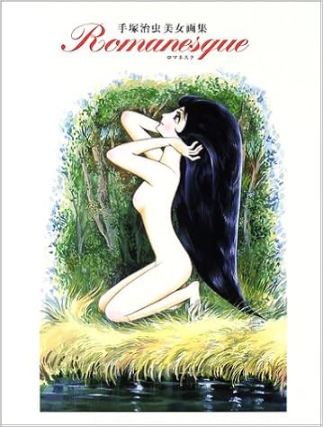 ロマネスク 手塚治虫美女画集 手塚 治虫 本 通販 Amazon