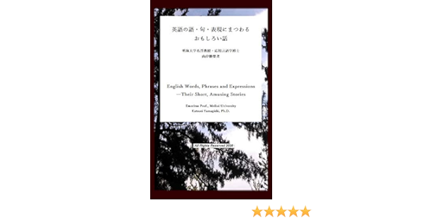 English Words Phrases And Expressions Their Short Amusing Stories Japanese Edition Kindle Edition By Yamagishi Katsuei Reference Kindle Ebooks Amazon Com