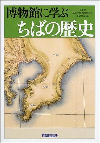 博物館に学ぶちばの歴史 千葉県高等学校教育研究会歴史部会 本 通販 Amazon