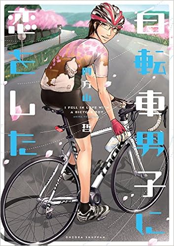 自転車男子に恋をした 四方山哲 本 通販 Amazon