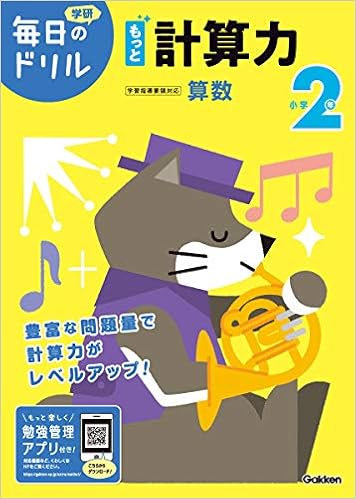 小学2年 もっと計算力 毎日のドリル 学研プラス 本 通販 Amazon