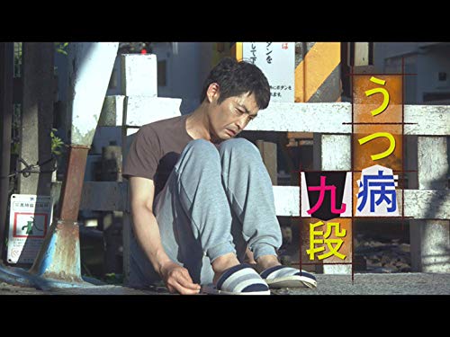 Amazon Co Jp うつ病九段 Nhkオンデマンド を観る Prime Video