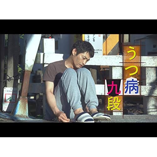 うつ病九段