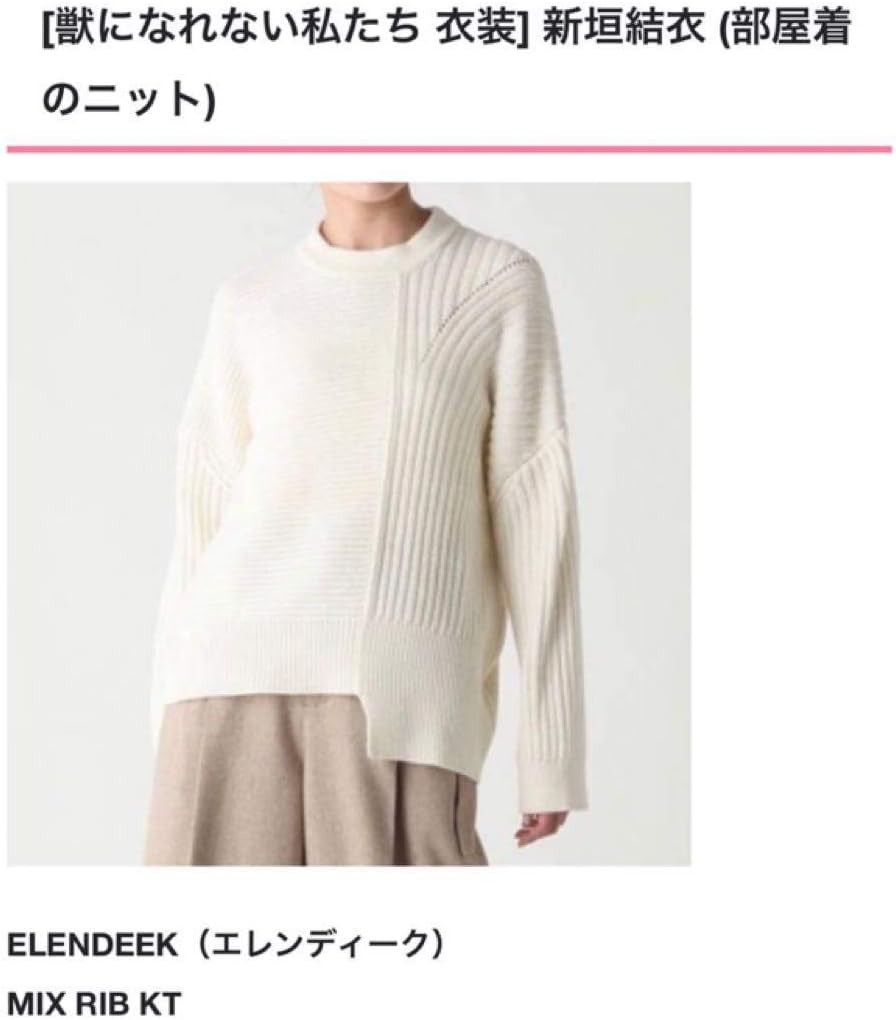 Amazon Co Jp 獣になれない私たち 新垣結衣ちゃん着用 Elendeekのニット ホビー 通販