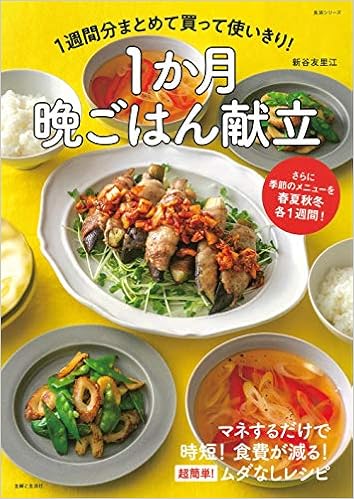 1週間分まとめて買って使いきり 1か月晩ごはん献立 生活シリーズ 新谷 友里江 本 通販 Amazon