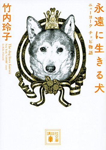 永遠に生きる犬 ニューヨーク チョビ物語 講談社文庫 竹内 玲子 本 通販 Amazon