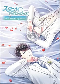 スタンドマイヒーローズ 1st Anniversary Book (日本語) 大型本 – ビッグブック, 2017/12/25 の本の表紙