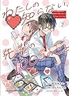 わたしの知らない、先輩の100コのこと 第2巻