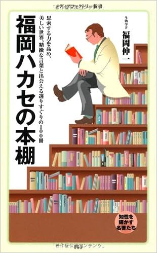 福岡ハカセの本棚 メディアファクトリー新書 福岡伸一 本 通販 Amazon