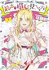 最高の推しの見つけ方 全3巻 （茅原ミハシ）