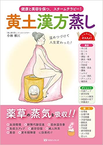 黄土漢方蒸し 健康と美容を保つ スチームテラピー 小林 雅江 本 通販 Amazon