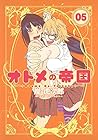 オトメの帝国 第5巻