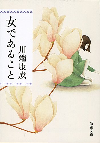 女であること 新潮文庫 康成 川端 本 通販 Amazon