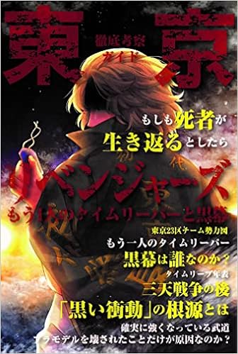 東京リベンジャーズ もう1人のタイムリーパーと黒幕 G Mook コミック考察研究会 本 通販 Amazon