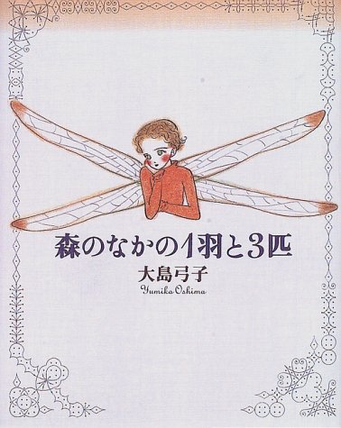 森のなかの1羽と3匹 Moe Books Amazon Com Books