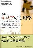 新版 キャリアの心理学―キャリア支援への発達的アプローチ