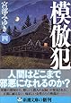 模倣犯（四） (新潮文庫)