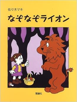なぞなぞライオン (おはなしパレード) (日本語) 単行本 – 1997/2/1の表紙