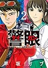 警眼 -ケイガン- 第2巻