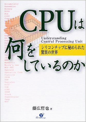 Cpuは何をしているのか シリコンチップに秘められた驚異の世界 藤広 哲也 本 通販 Amazon